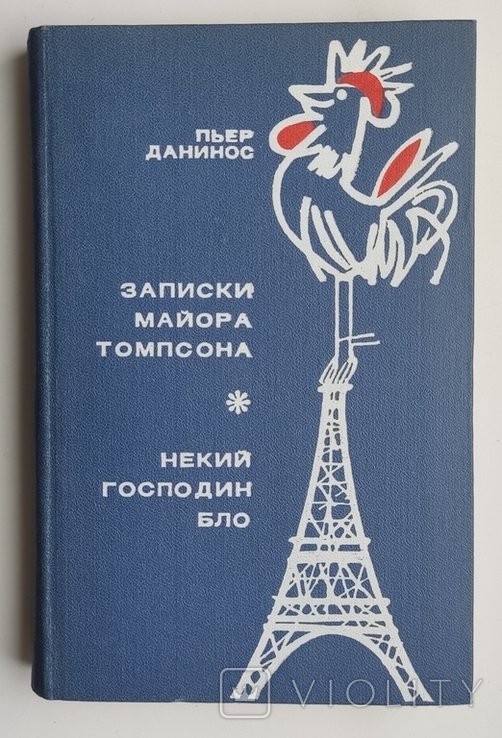 П. Данинос. Записки майора Томпсона