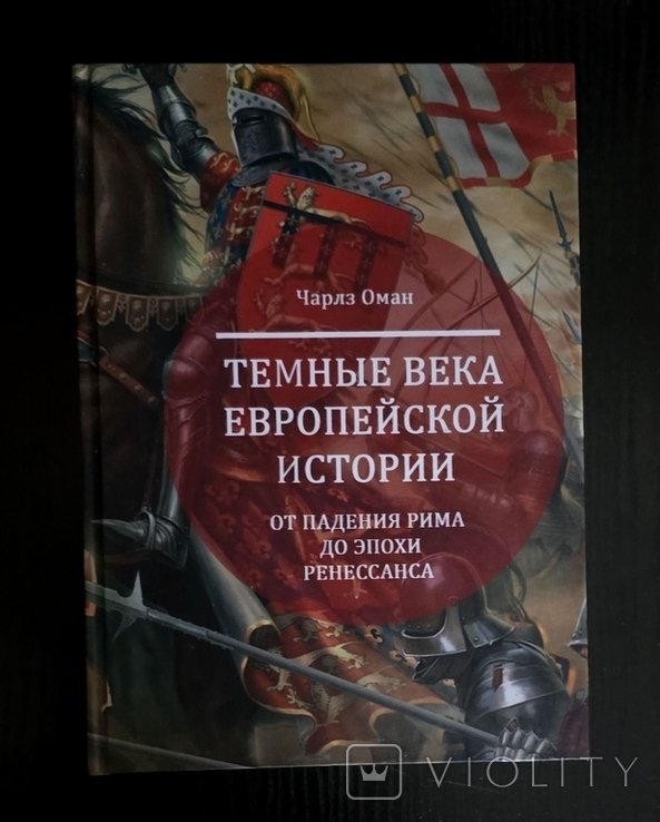 Ч. Оман. Темные века европейской истории