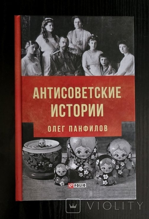 О. Панфилов. Антисоветские истории