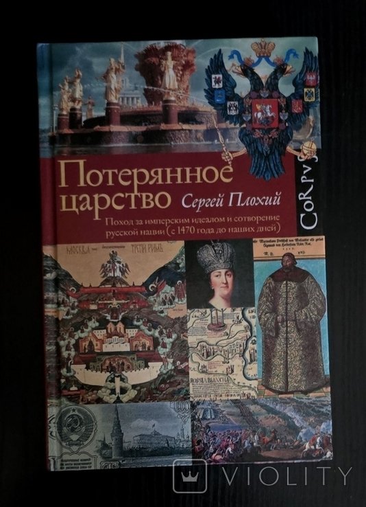 С. Плохий. Потерянное царство