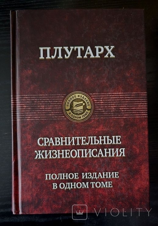 Плутарх. Сравнительные жизнеописания