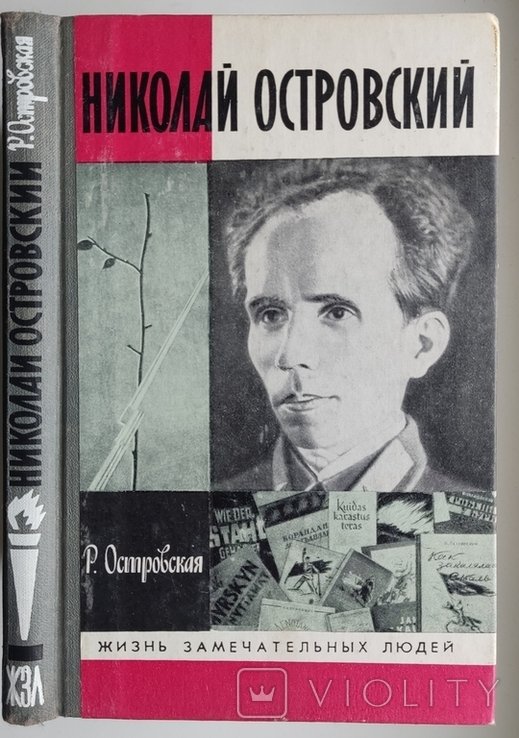 Р.П. Островская. Николай Островский