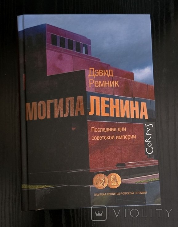 Д. Ремник. Могила Ленина. Последние дни советской империи