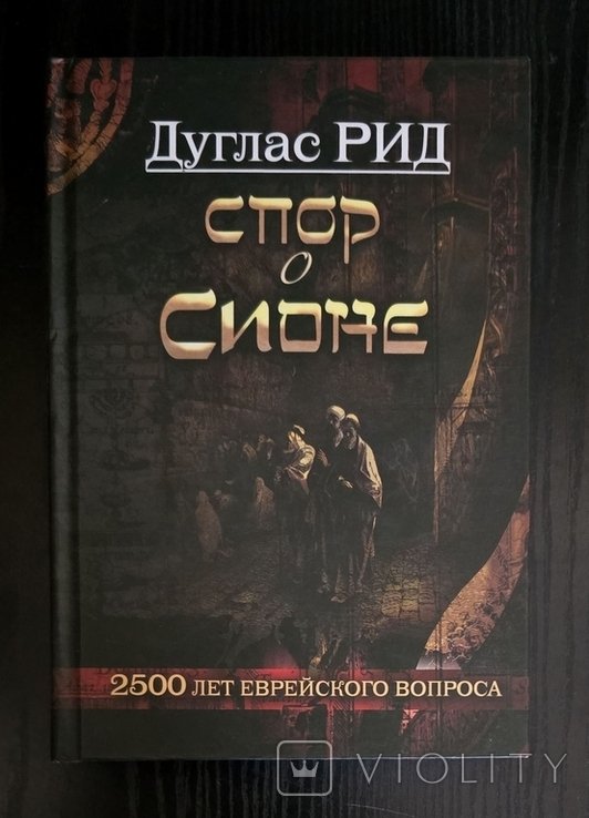 Д. Рид. Спор о Сионе