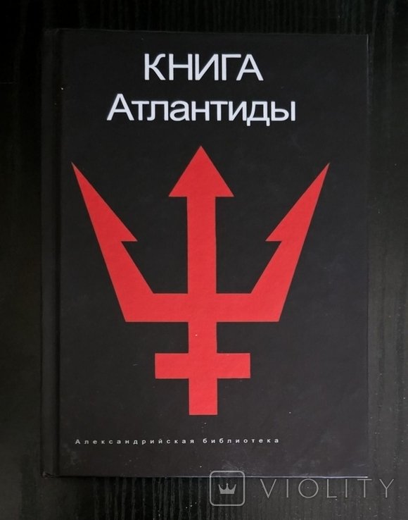 Св. Романов. Книга Атлантиды