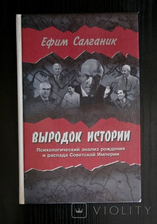 Е.Л. Салганик. Выродок истории