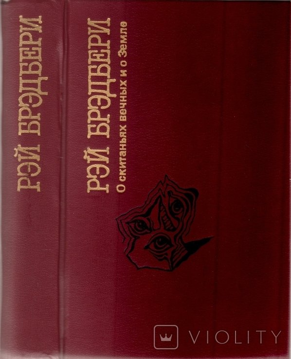Р. Брэдбери. Про блуждание вечных и про Землю