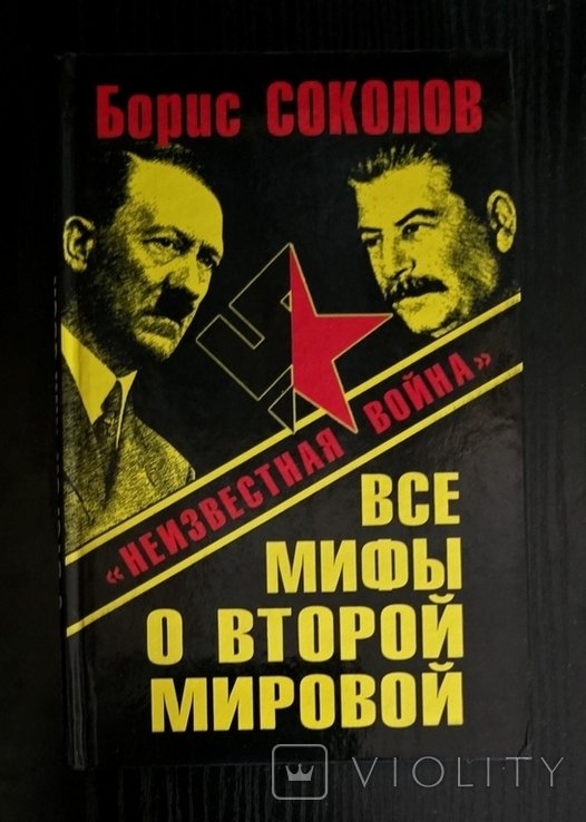 Б.В. Соколов. Все мифы о Второй Мировой: Неизвестная война