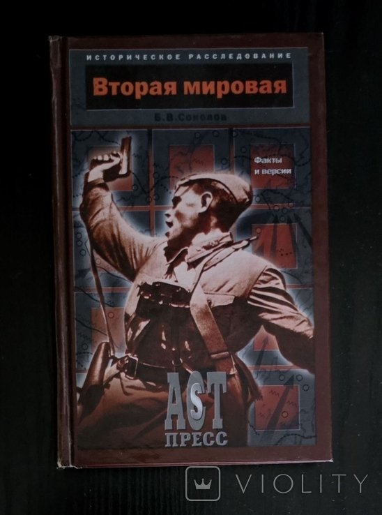 Б. Соколов. Вторая мировая. Факты и версии