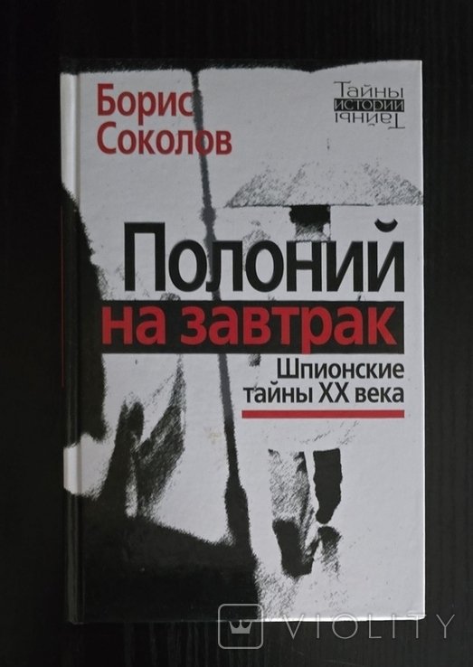Б. Соколов. Полоний на завтрак