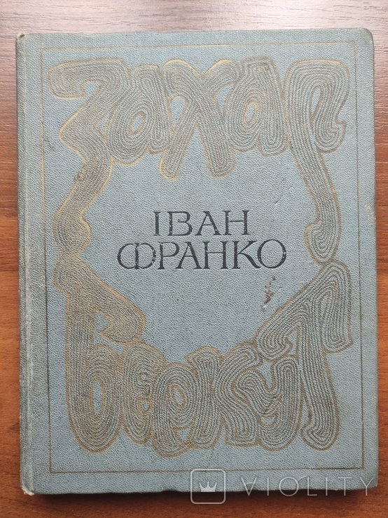 И. Франко