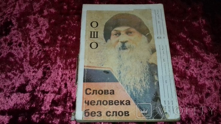 Ошо. Слова человека без слов