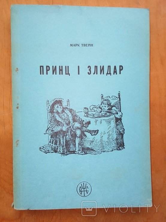 М. Твен. Принц и злидар