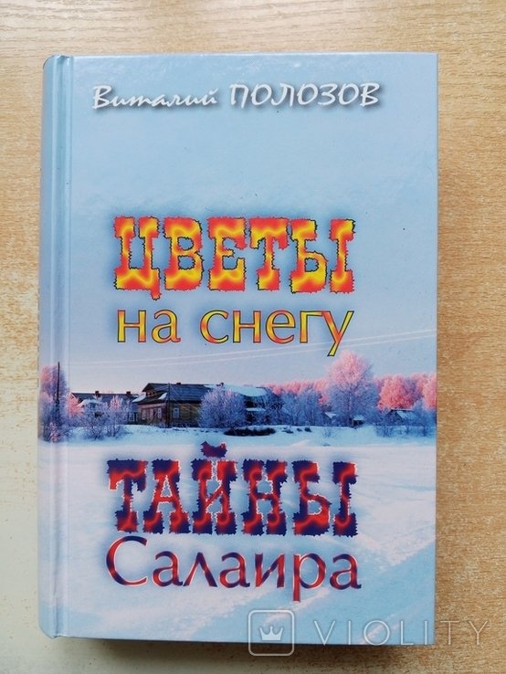 А. Полозов. Цветы на снегу, Тайны Салаира