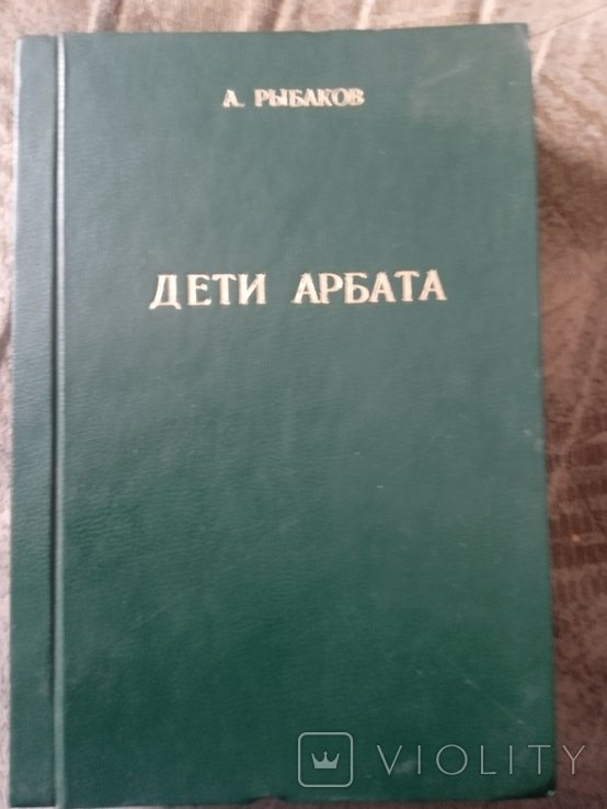 А.Н. Рыбаков. Дети арбата