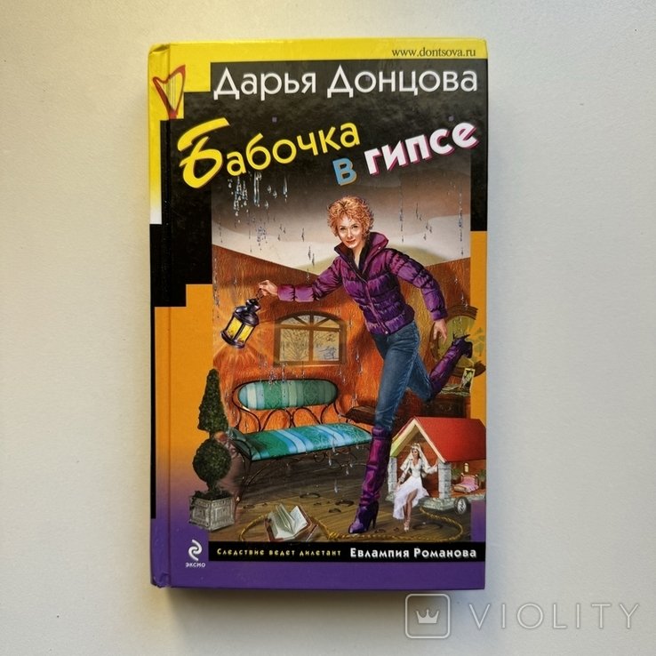Д.А. Донцова. Бабочка в гипсе
