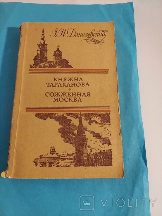 Г.П. Данилевский. Княжна Тараканов. Сожженная Москва
