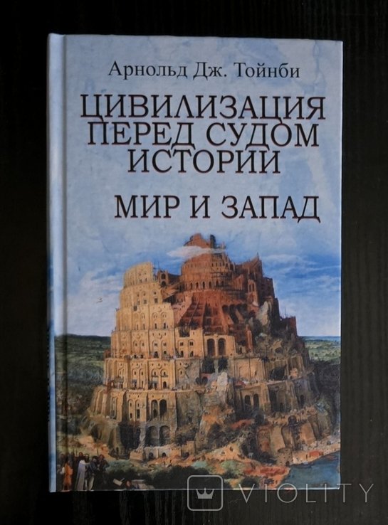А. Тойнби. Цивилизация перед судом истории. Мир и Запад