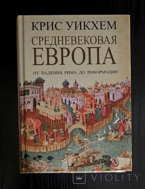 К. Уикхем. Средневековая Европа: От падения Рима до Реформации