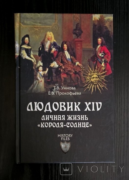 Т.В. Умнова. Людовик XIV. Личная жизнь королясолнце