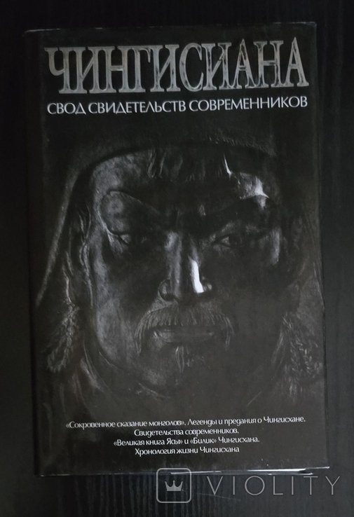 А. Мелехин. Чингисиана: свод свидетельств современников