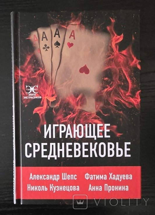 А. Шепс. Играющее Средневековье