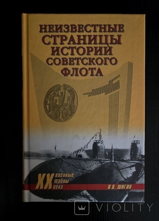 В. Шигин. Неизвестные страницы истории советского флота
