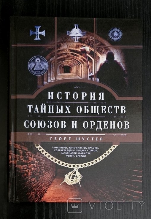 Г. Шустер. История тайных обществ, союзов и орденов