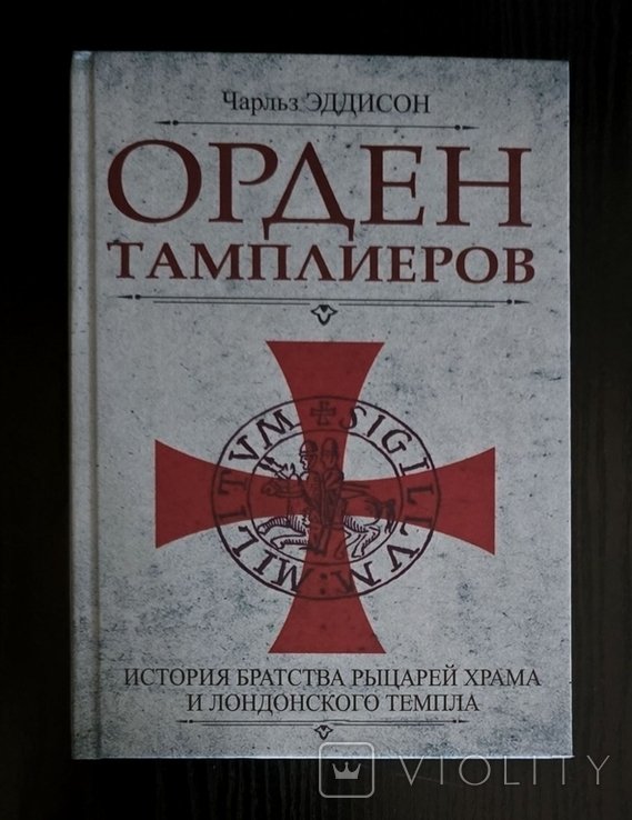 Ч.Г. Эддисон. Орден тамплиеров