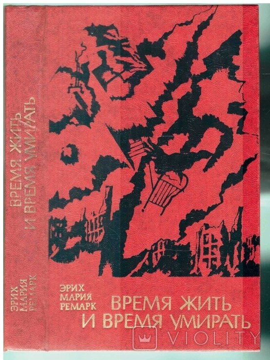 Э.М. Ремарк. Время жить и время умирать