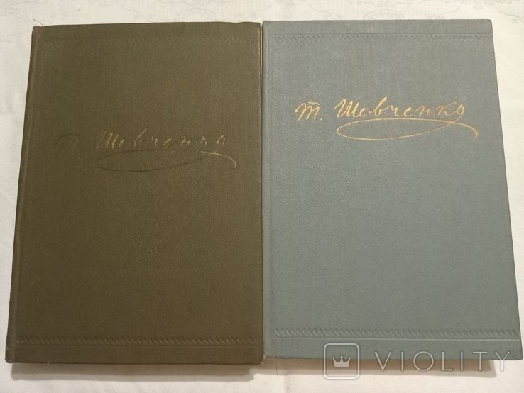 Т. Г. Шевченко. Збірка творів. Том 1 і 2