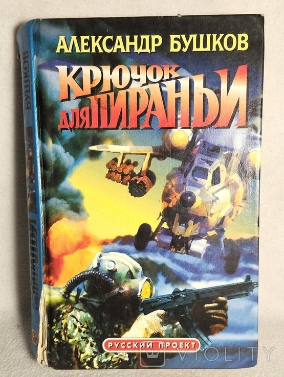 А. Бушков. Крючок для пираньи