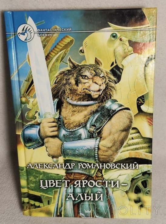 А. Романовский. Цвет ярости- алий