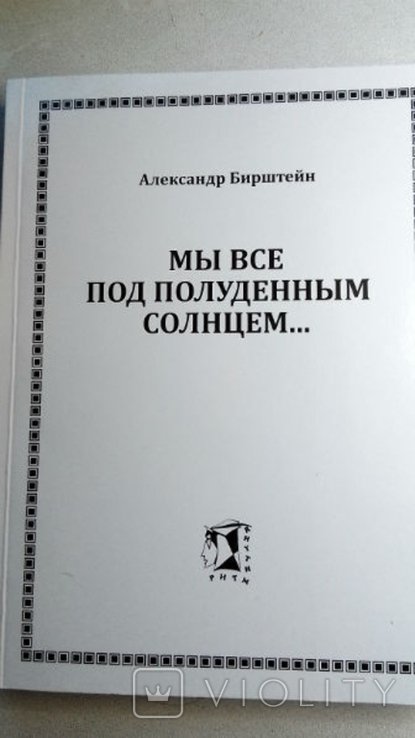 А. Бирштейн. Одесса литературная. Мы все под полуденным солнцем