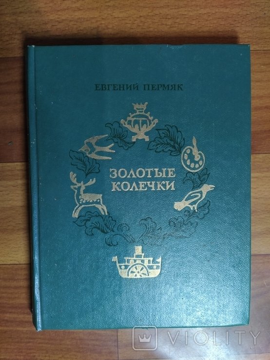 Е. Пермяк. Золотые колечки. Волшебные истории и др