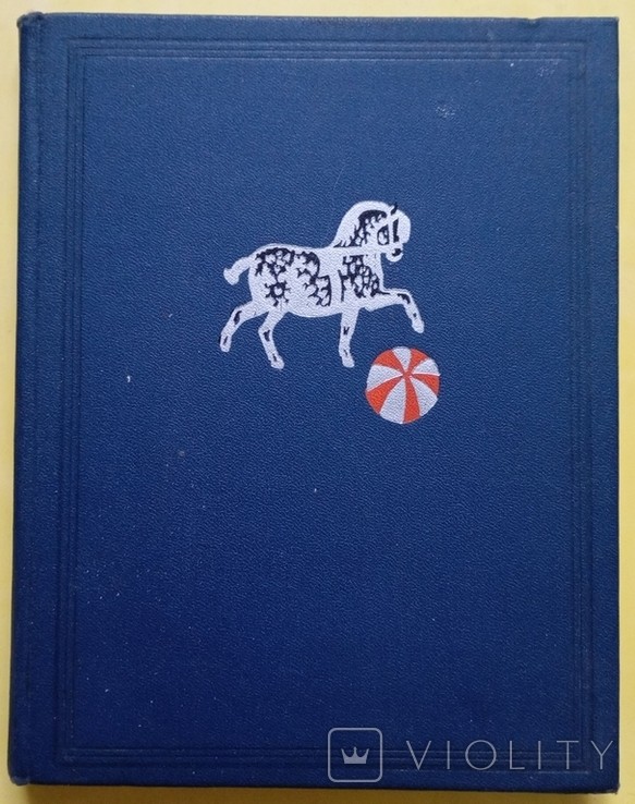 С.Я. Маршак. Сказки, песни, загадки