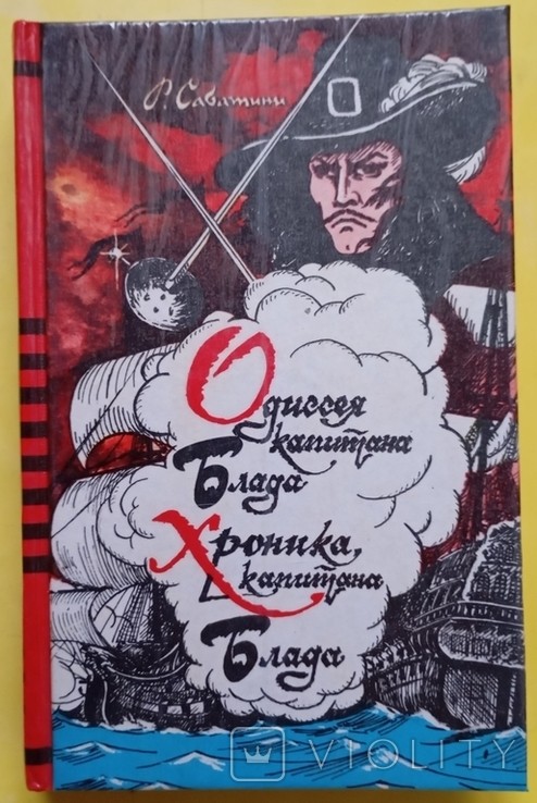 Р. Сабатини. Одиссея капитана Блада. Хроники капитана Блада