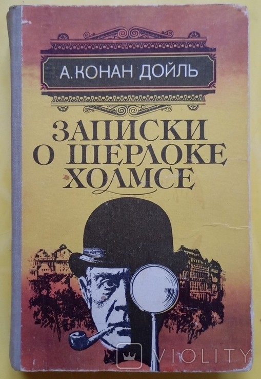 А. Конан Дойль. Нотатки про Шерлока Холмса