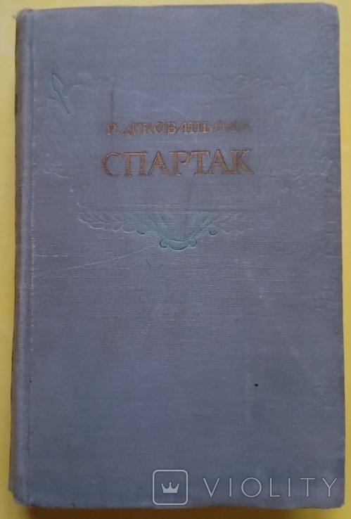 Р. Джованьоли. Спартак