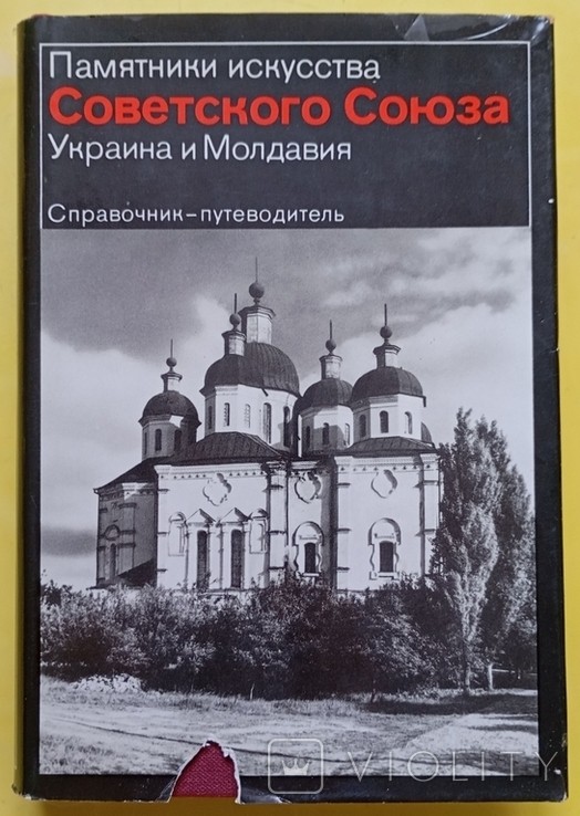 Пам'ятники мистецтва Радянського Союзу. Україна і Молдова. Довідник-путівник