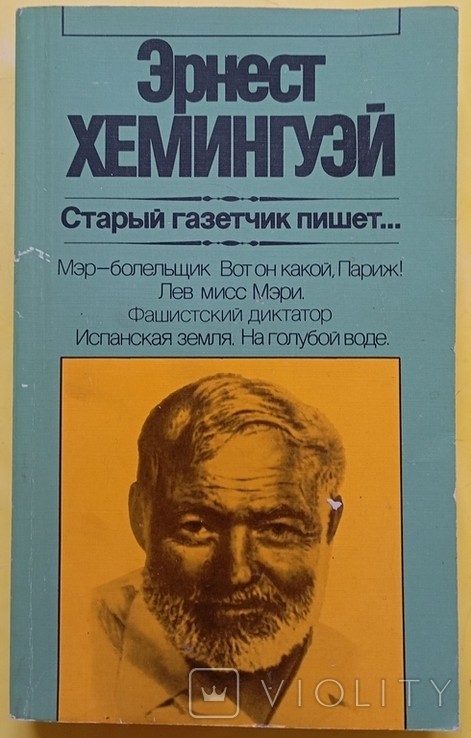Е.Х. Хемінгуей. 1983 р.