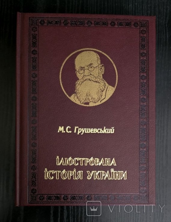 М.С. Грушевский. Иллюстрированная история Украины
