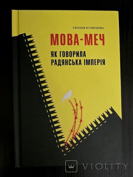 Е.Ю. Кузнецова. Мовамеч. Как говорила советская империя
