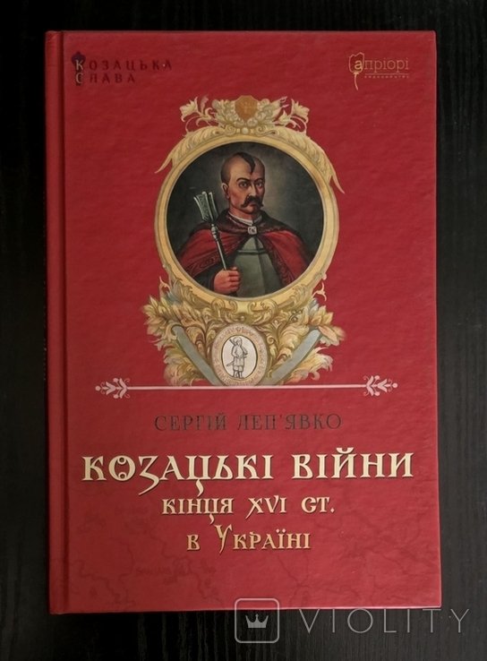 С. Лепявко. Казацкие войны конца XVI века в Украине