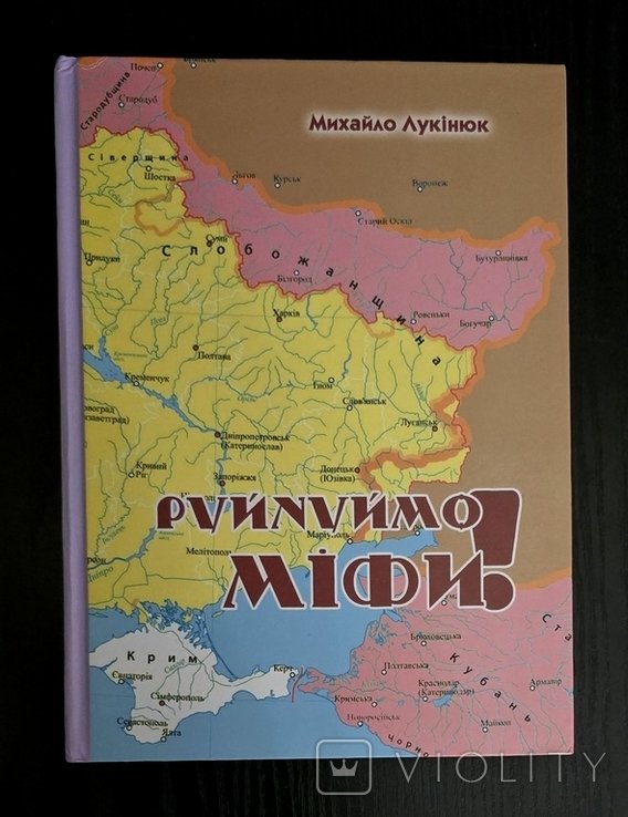 М. Лукінюк. Руйнуймо міфи!