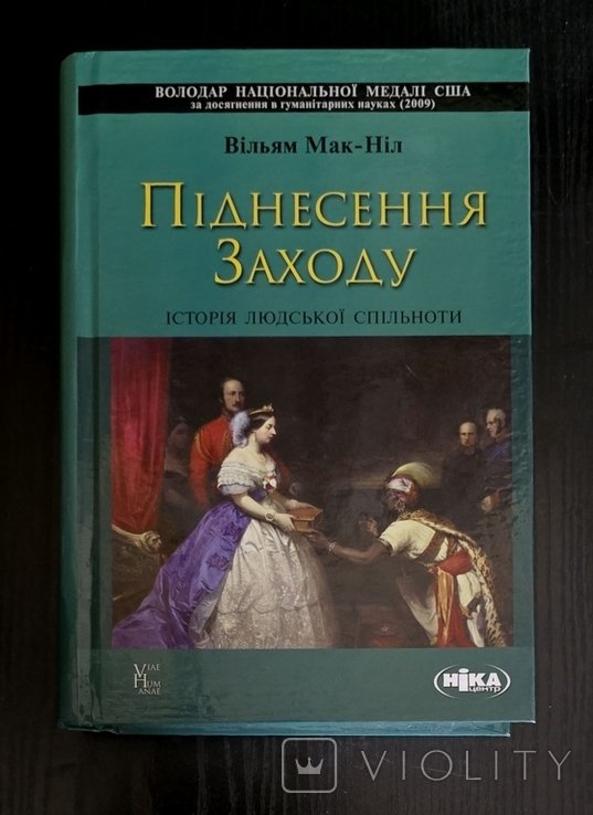 В. МакНіл. Подъем Запада. История человеческого сообщества