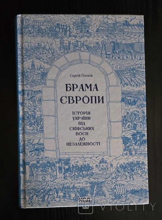 С. Плохій. Брама Европы