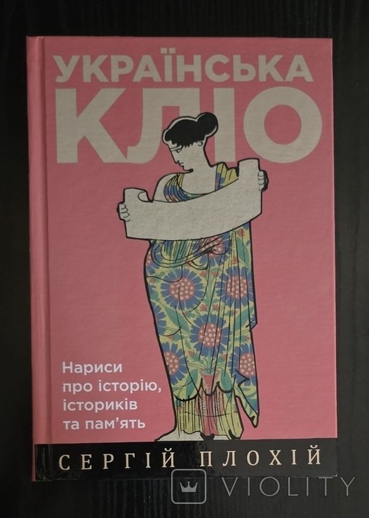 С. Плохій. Украинская Клео