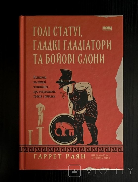 Г. Раян. Голые статуи, гладкие гладиаторы и боевые слоны