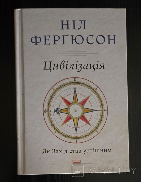 Н. Фергюсон. Цивилизация. Как Запад стал успешным